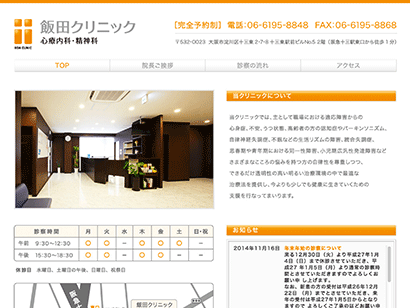 飯田クリニック
